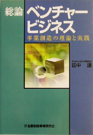 総論ベンチャービジネス 事業創造の理論と実践