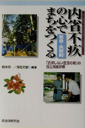 「内省不疚」の心でまちをつくる 「合併しない宣言の町」の自立推進計画