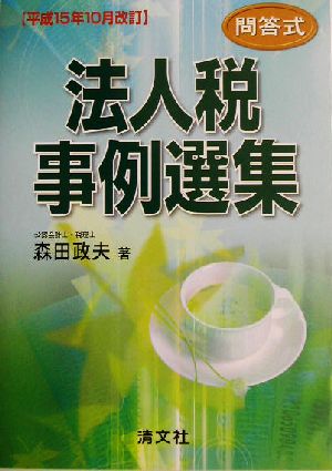 問答式 法人税事例選集(平成15年10月改訂) 平成15年10月改訂