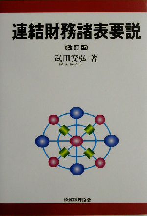 連結財務諸表要説