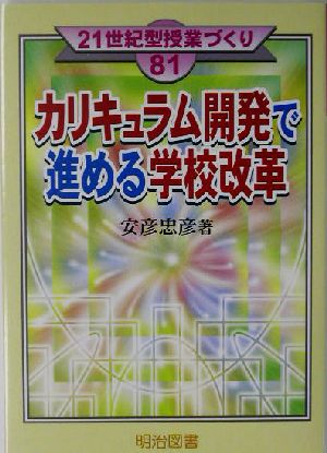 カリキュラム開発で進める学校改革 21世紀型授業づくり81