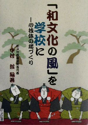 「和文化の風」を学校に心技体の場づくり