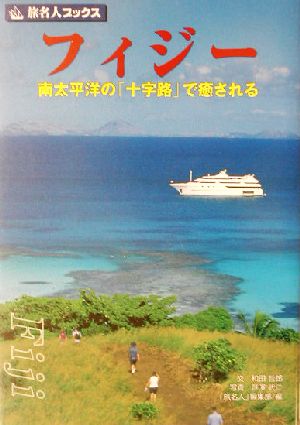 フィジー 南太平洋の「十字路」で癒される 旅名人ブックス