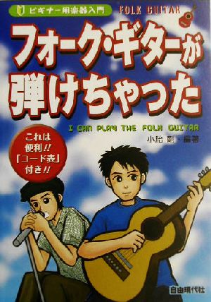 フォーク・ギターが弾けちゃった ビギナー用楽器入門