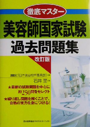 徹底マスター美容師国家試験過去問題集