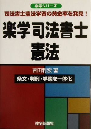 楽学司法書士 憲法 楽学シリーズ