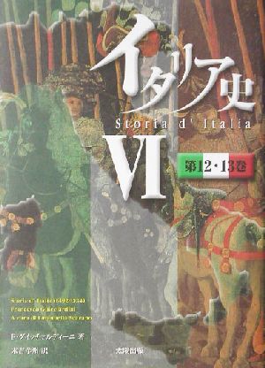 イタリア史(6) 第12・13巻