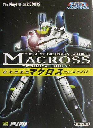 超時空要塞マクロス テクニカルガイド The PlayStation2 BOOKS