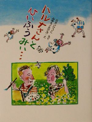 ハルナさんとひぃふぅみぃ… そうえんしゃラブラブぶんこ13