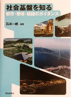 社会基盤を知る 都市・環境・建設のガイダンス