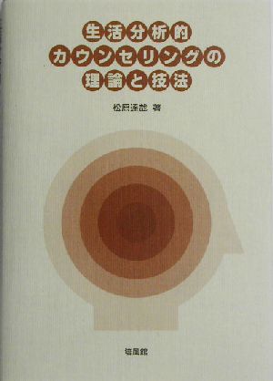 生活分析的カウンセリングの理論と技法