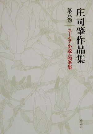 庄司肇作品集(6) ユーモア小説・随筆集