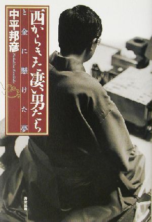 西からきた凄い男たち と金に懸けた夢