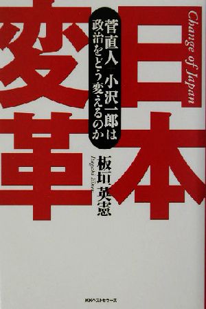 日本変革 菅直人+小沢一郎は政治をどう変えるのか