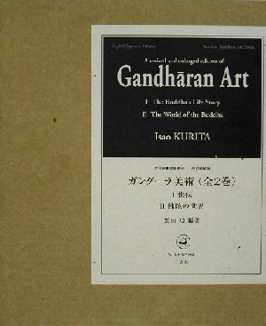 ガンダーラ美術 古代仏教美術叢刊