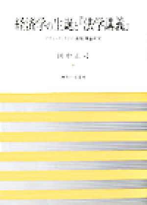 経済学の生誕と『法学講義』 アダム・スミスの行政原理論研究