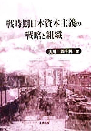 戦時期日本資本主義の戦略と組織