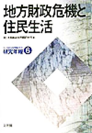 地方財政危機と住民生活 大阪自治体問題研究所研究年報6