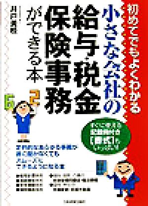 小さな会社の給与・税金・保険事務ができる本 初めてでもよくわかる