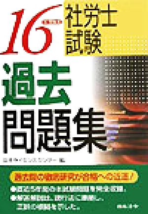 社労士試験過去問題集(16年受験用)