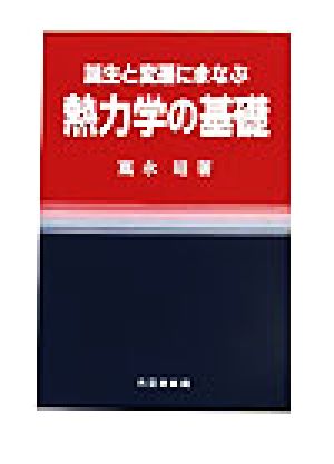 誕生と変遷にまなぶ熱力学の基礎