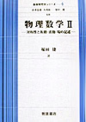 物理数学(2) 対称性と振動・波動・場の記述 基礎物理学シリーズ4