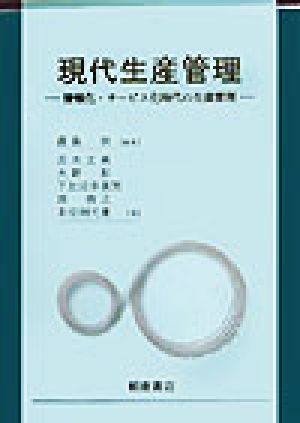 現代生産管理 情報化・サービス化時代の生産管理