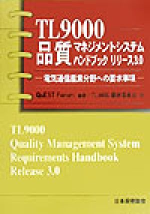 TL9000品質マネジメントシステムハンドブック リリース3.0 電気通信産業分野への要求事項