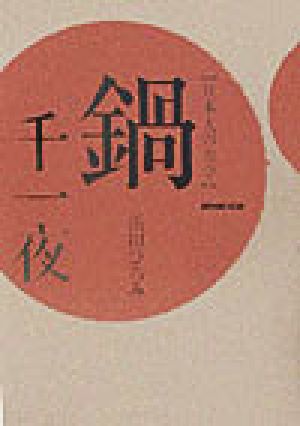 日本人の食卓 鍋千一夜 日本人の食卓