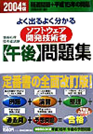 情報処理技術者試験 よく出るよく分かるソフトウェア開発技術者問題集(2004年版)