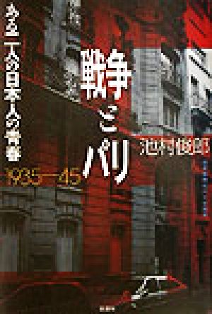 戦争とパリ ある二人の日本人の青春1935～45年