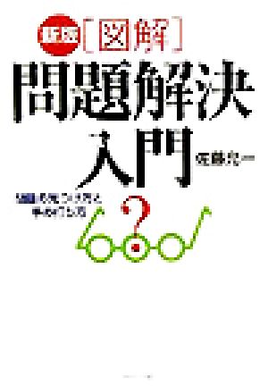 新版 図解・問題解決入門 問題の見つけ方と手の打ち方