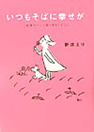 いつもそばに幸せが 心配事をひとつ残らずなくすコツ