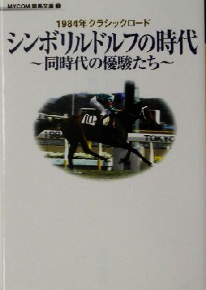 シンボリルドルフの時代 同時代の優駿たち MYCOM競馬文庫3