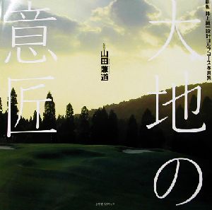 大地の意匠 新版 井上誠一設計ゴルフコース写真集