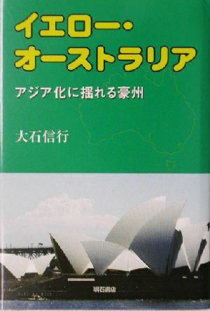 イエロー・オーストラリア アジア化に揺れる豪州