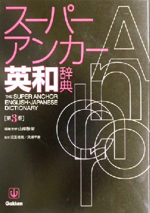 スーパー・アンカー英和辞典 第3版