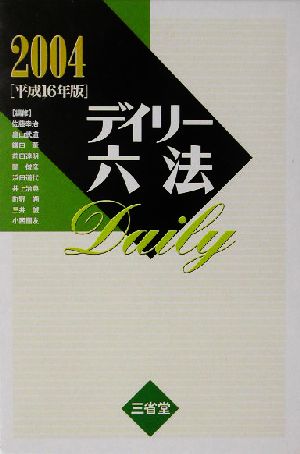 デイリー六法(2004(平成16年版))