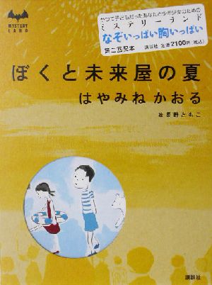 ぼくと未来屋の夏 MYSTERY LAND