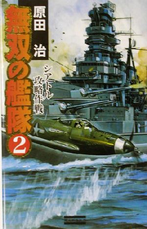 無双の艦隊(2) シアトル攻略作戦 歴史群像新書