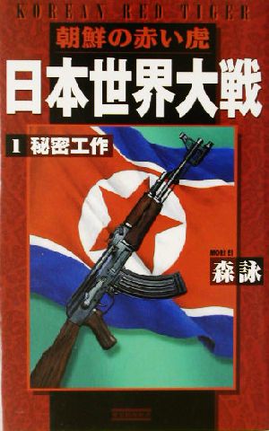 日本世界大戦 朝鮮の赤い虎(1)秘密工作歴史群像新書