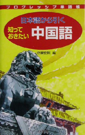 プログレッシブ単語帳 日本語から引く知っておきたい中国語