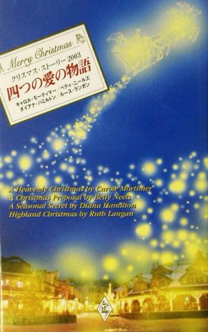 クリスマス・ストーリー2003 四つの愛の物語