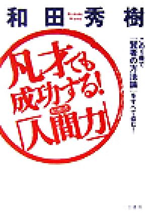 凡才でも成功する！和田式「人間力」 この1冊で「賢者の方法論」をすべて盗む！