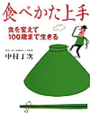 食べかた上手食を変えて100歳まで生きる