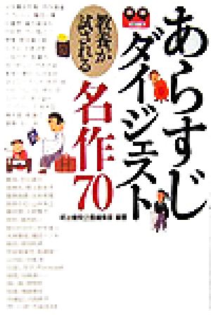 あらすじダイジェスト 教養が試される名作70