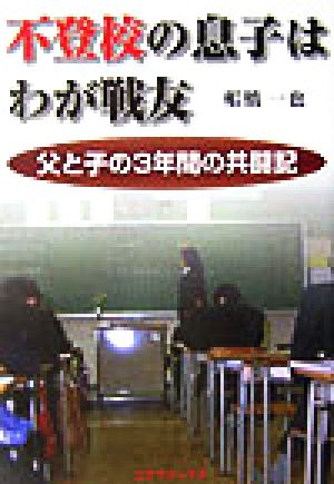 不登校の息子はわが戦友 父と子の3年間の共闘記