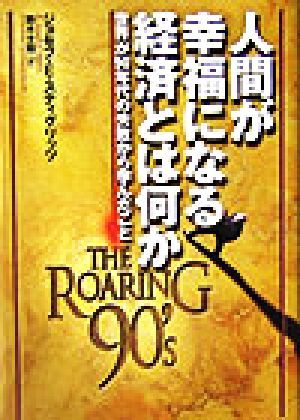 人間が幸福になる経済とは何か 世界が90年代の失敗から学んだこと