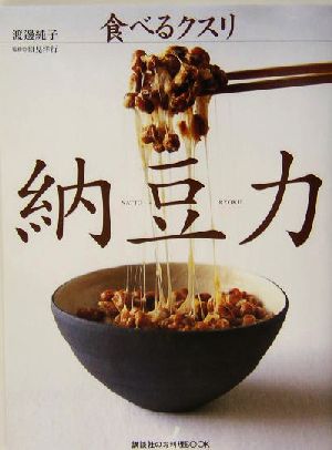 納豆力・食べるクスリ食べるクスリ講談社のお料理BOOK