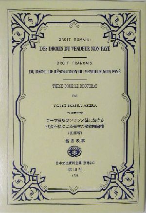 ローマ法及びフランス法における代金不払による売主の契約解除権 日本立法資料全集別巻243